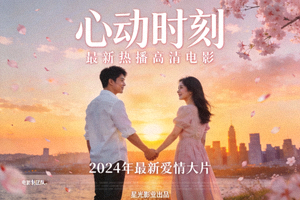 爱情电影《心动时刻》海报 - 最新热播高清电影