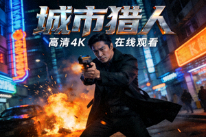 动作电影《城市猎人》海报 - 高清4K在线观看