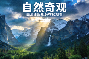 纪录片《自然奇观》海报 - 高清正版视频在线观看